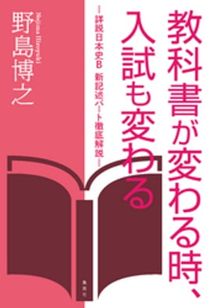 教科書が変わる時、入試も変わる　ー詳説日本史Ｂ　新記述パート徹底解説ー