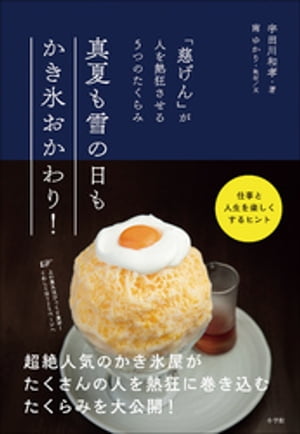 真夏も雪の日もかき氷おかわり！　〜「慈げん」が人を熱狂させる５つのたくらみ〜