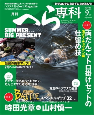 月刊へら専科 2021年9月号