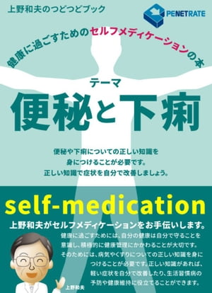健康に過ごすためのセルフメディケーションの本:便秘と下痢