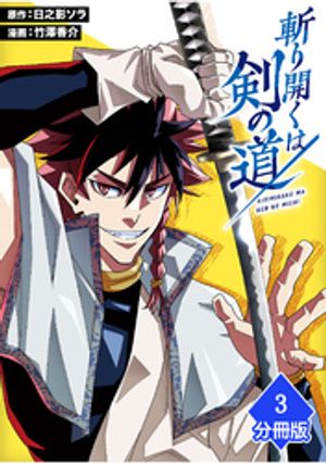 斬り開くは剣の道【分冊版】（3）【電子書籍】[ 日之影ソラ ]