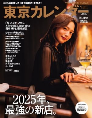 東京カレンダー 2026年1月号【電子書籍】