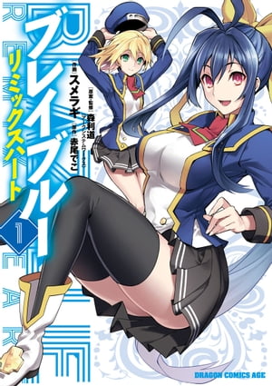 BLAZBLUE─ブレイブルー─　リミックスハート(1)【電子書籍】[ 森利道（アークシステムワークス） ]