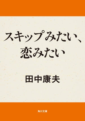 スキップみたい、恋みたい【電子書籍】[ 田中　康夫 ]