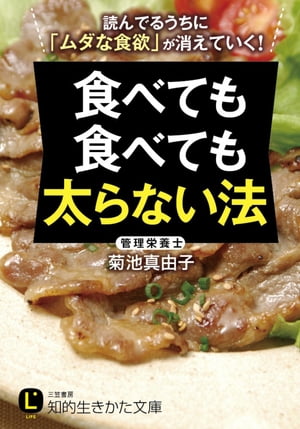 食べても食べても太らない法 読んでるうちに「ムダな食欲」が消えていく！【電子書籍】[ 菊池真由子 ]