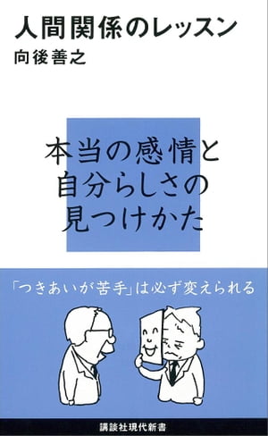 人間関係のレッスン