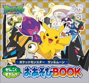 ポケットモンスター　サン＆ムーン　ぜんこくずかんでおあそびＢＯＯＫ