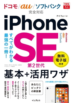 できるfit iPhone SE 第2世代 基本+活用ワザドコモ/au/ソフトバンク完全対応【電子書籍】[ 法林 岳之 ]