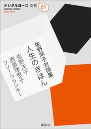 佐野洋子対談集　人生のきほん