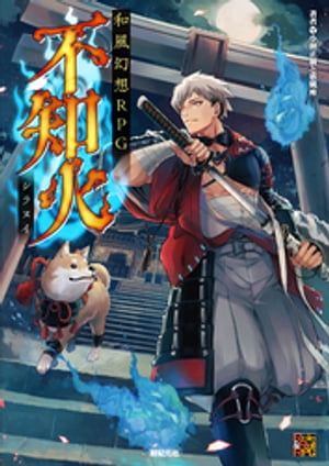 和風幻想RPG 不知火【電子書籍】[ 小林正親 ]