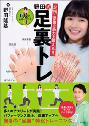 足指・足裏の筋力を鍛える！！　１日１０分自宅でできる　野田式足裏トレ