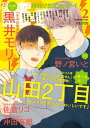 マガジンビーボーイ 2024年2月号【電子書籍】 山田2丁目