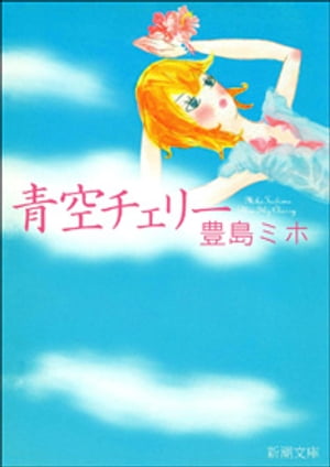 青空チェリー（新潮文庫）【電子書籍】[ 豊島ミホ ]