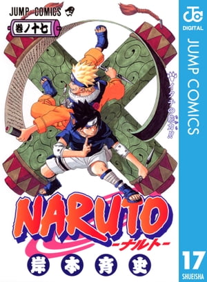 NARUTOーナルトー モノクロ版 17【電子書籍】[ 岸本斉史 ]