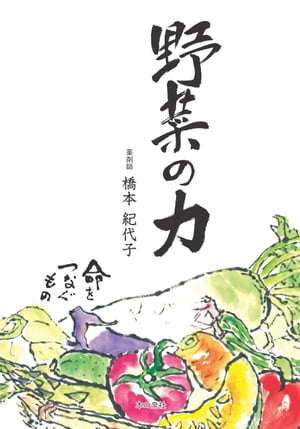 野菜の力