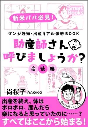 マンガ 妊娠・出産リアル体感BOOK 助