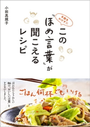 手間をかけずに この「ほめ言葉」が聞こえるレシピ