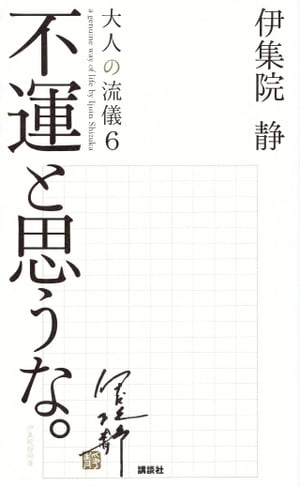 不運と思うな 大人の流儀6 a genuine way of life【電子書籍】[ 伊集院静 ]