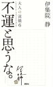 不運と思うな。大人の流儀6 a genuine way of life【電子書籍】 伊集院静