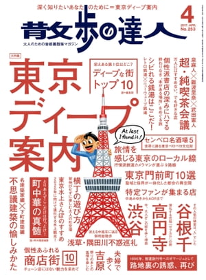 散歩の達人_2017年4月号