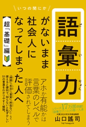 語彙力がないまま社会人になってしまった人へ 【超「基礎」編】