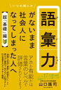 語彙力がないまま社会人になってしまった人へ 【超「基礎」編】【電子書籍】 山口謠司