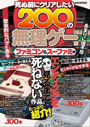 死ぬ前にクリアしたい200の無理ゲー ファミコン&スーファミ編