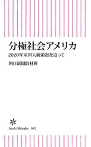 分極社会アメリカ　2020年米国大統領選を追って