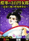 酷寒の3百円女郎 ～最果て地の性処理奉公～【電子書籍】[ 空路 ]