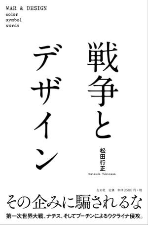 戦争とデザイン