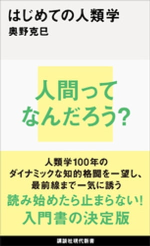 はじめての人類学