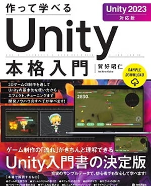 作って学べる　Unity本格入門　［Unity 2023対応版］