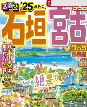 るるぶ石垣 宮古 竹富島 西表島'25【電子書籍】