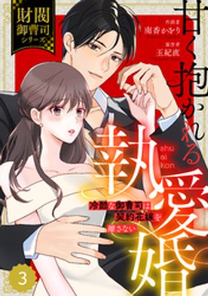 comic Berry’s甘く抱かれる執愛婚ー冷酷な御曹司は契約花嫁を離さないー【財閥御曹司シリーズ】 3巻