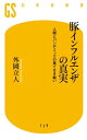 豚インフルエンザの真実　人間とパンデミックの果てなき戦い【電