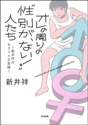 オレの周りの“性別が、ない！”人たち～新井祥のセクマイ交友録～