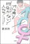 オレの周りの“性別が、ない！”人たち～新井祥のセクマイ交友録～