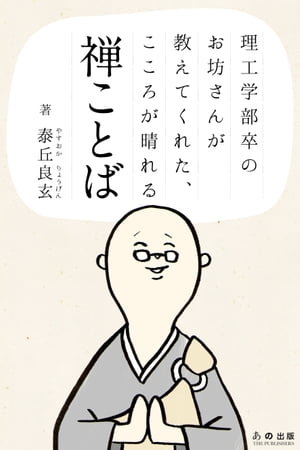 理工学部卒のお坊さんが教えてくれた、こころが晴れる禅ことば【電子書籍】[ 泰丘良玄 ]