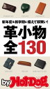 バイホットドッグプレス 革小物全130 2017年2/24号【電子書籍】