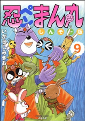 忍ペンまん丸 しんそー版【電子限定カラー特典付】 9【電子書籍】[ いがらしみきお ]