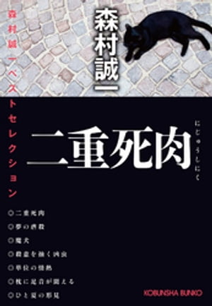 二重死肉〜森村誠一ベストセレクション〜