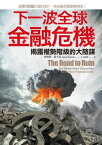 下一波全球金融危機：?露權勢階級的大陰謀 The Road to Ruin: The Global Elites' Secret Plan for the Next Financial Crisis【電子書籍】[ セン姆斯?瑞?茲（James Rickards） ]