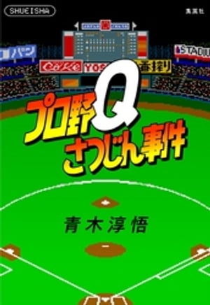 プロ野Qさつじん事件（書き下ろしすぴんおふ短編4編収録）【電子書籍】[ 青木淳悟 ]