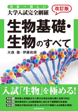 改訂版 日本一詳しい 大学入試完全網羅 生物基礎・生物のすべて