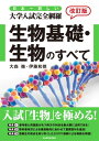 改訂版 日本一詳しい 大学入試完全網羅 生物基礎 生物のすべて【電子書籍】 大森徹