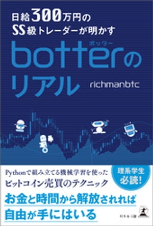 日給300万円のSS級トレーダーが明かす botterのリアル