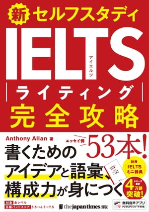 新セルフスタディ IELTSライティング完全攻略【電子書籍】[ アンソニー・アラン ]