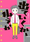 出ていくか、払うか　家賃保証会社の憂鬱【電子書籍】[ 鶴屋　なこみん ]