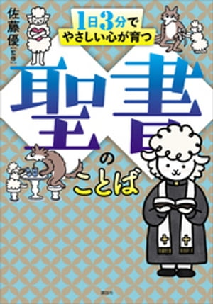 １日３分でやさしい心が育つ　聖書のことば