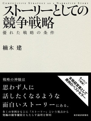 ストーリーとしての競争戦略【電子書籍】 楠木建